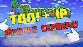 ТОП СЕРВЕРОВ ТЕРРАРИИ! IP В ОПИСАНИИ! ЛУЧШИЕ СЕРВЕРА!