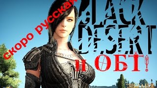 Black Desert Online - ОБТ и русская версия