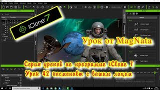 Урок от MagNata iClone 7 скафандр с вашим персонажем космическая тема