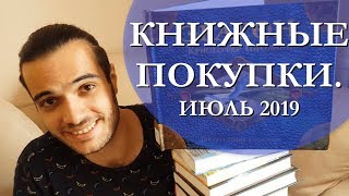 КНИЖНЫЕ ПОКУПКИ. ИЮЛЬ 2019