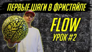 Урок #2 | Первые шаги в Флоу | Школа баскетбольного фристайла Кирилла Fire