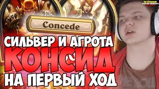 СИЛЬВЕР И АГРО КОЛОДЫ. КОНСИД НА ПЕРВЫЙ ХОД