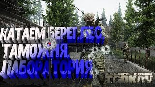 Escape from Tarkov КАТАЕМ БЕРЕГ,ЛЕС,ТАМОЖНЯ,ЛАБОРАТОРИЯ.