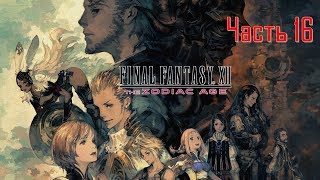 Final Fantasy XII The Zodiac Age Часть 16 Король Леса