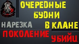 Warface Чарли: ПОКОЛЕНИЕ УБИЙЦ, будни в клане. Нарезка.