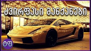 ყველაზე ძვირი მანქანები მსოფლიოში ★ ტოპ ფაქტები ★