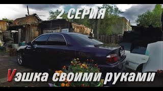 VЭШКА СВОИМИ РУКАМИ. 2 Серия.