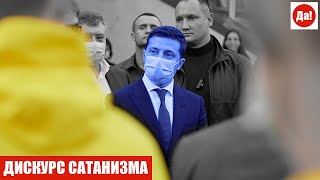 ДИСКУРС САТАНИЗМА