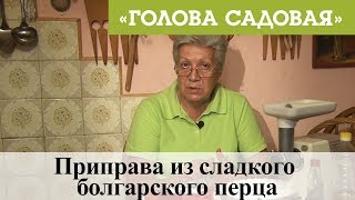 Голова садовая - Приправа из сладкого болгарского перца