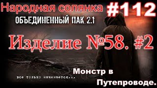 S.T.A.L.K.E.R. НС ОП 2.1 #112. Изделие №58 #2. Сапёр в Х-18. Баллоны с газом и Ядовитое воздействие.
