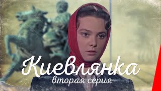 Киевлянка (2 серия) (1958) фильм