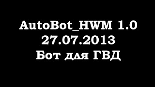 Autobot_HWM - бот для работы в игре Герои войны и денег.