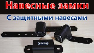 Навесные замки с защитными навесами TOKOZ