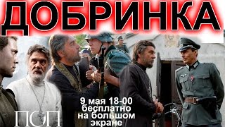 Добринка 9 мая 18-00 впервые новый фильм про войну о разведчиках в Церкви