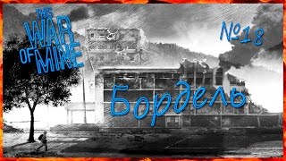 This War of Mine Бордель ( серия №18)