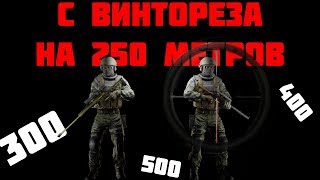 Как стать снайпером. Как научиться определять дистанцию до цели.