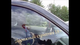 Дорожный стриптиз 18+ Шоу обочечник
