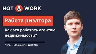 Работа риэлтора. Как это работать агентом недвижимости?