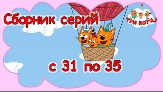 Три кота - Сборник  с 31 - 35 серии