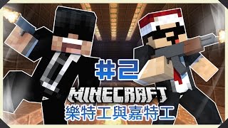 MineCraft : Anti-Apocalypse Agency 樂特工與嘉特工 #2 - 兩個傻仔中陷阱