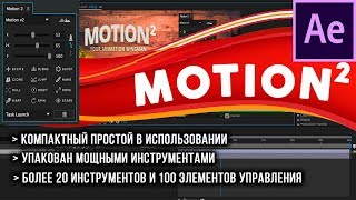 Как установить скрипт Motion V2 в After Effects
