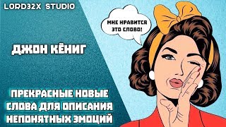[TEDx] Джон Кёниг - Прекрасные новые слова для описания непонятных эмоций (2016)