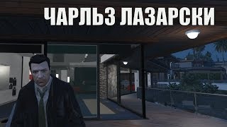 GTA RP | Детектив Чарльз Лазарски