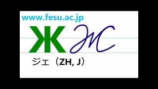 ロシア語の文字を書いてみよう！