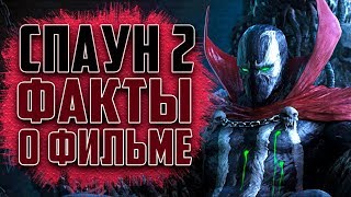 СПАУН 2 (SPAWN 2) ФАКТЫ О ФИЛЬМЕ | ДАТЫ ПРЕМЬЕРЫ И ВЫХОДА ФИЛЬМА | ОБЗОР 2019 |