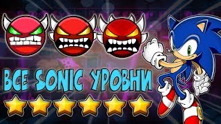 Все уровни c приставкой-Sonic в Geometry Dash на момент 2017-го года. ( смотри описание )