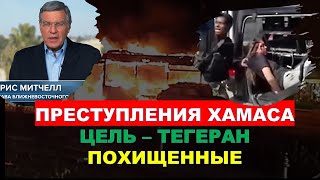 Главное из Иерусалима: Преступления Хамаса. Цель - Тегеран. Похищенные
