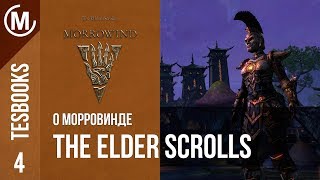 О Морровинде | The Elder Scrolls Books 4