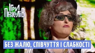 Без жалю, співчуття і слабкості - Реп Гурт Тещі | Ігри Приколів 2018