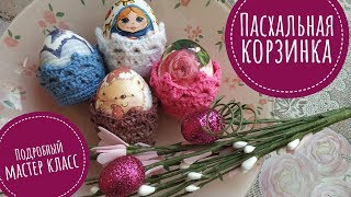 ? Пасхальная мини корзинка крючком Подробный мастер класс ? How To Crochet Little Egg Baskets
