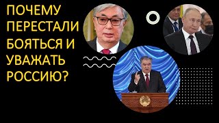 Путина унизили в Астане. Почему перестали бояться и уважать Россию?