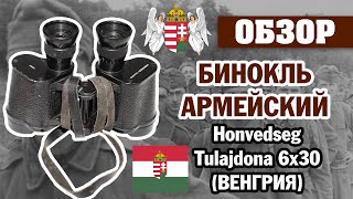 Бинокль армейский Honvedseg Tulajdona 6х30