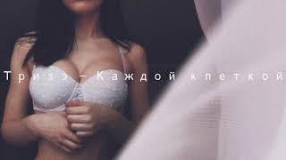Тризэ — Каждой клеткой (2018)