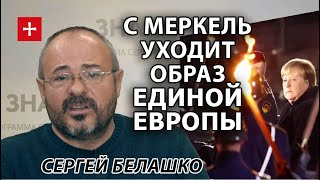 После Меркель: с чем оставила Германию фрау канцлерин? ЗНАКИ Сергея Белашко