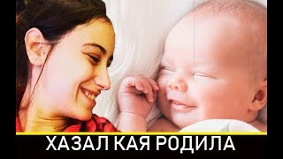 Хазал Кая РОДИЛА