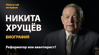 Никита Хрущев. Биография. Историк Юрий Емельянов  Интервью