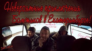 НЕВЕРОЯТНЫЕ ПРИКЛЮЧЕНИЯ БОМЖИКОВ В ЕКАТЕРИНБУРГЕ / 344 серия! (18+)