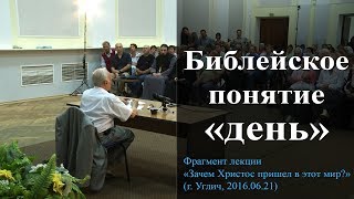 Библейское понятие «день». — Осипов А.И.
