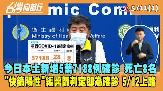 2022.05.11【台灣向前行 Part1】今日本土新增5萬7188例確診 死亡8名 "快篩陽性"經醫師判定即為確診 5/12上路