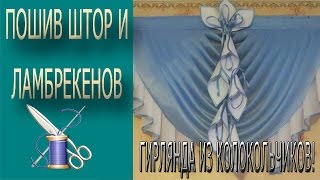 ✄✄УКРАШЕНИЕ для ШТОР Своими Руками! Гирлянда из колокольчиков!✄✄