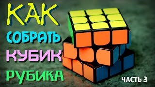 КАК СОБРАТЬ КУБИК РУБИКА 3Х3 САМЫЙ ПРОСТОЙ СПОСОБ | Часть 3 (второй слой)