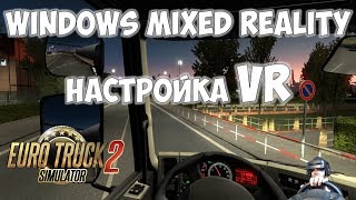 ETS 2 настройка VR Windows Mixed Reality ? EURO TRUCK SIMULATOR 2 VR виртуальная реальность