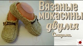 Вязаные мокасины двумя спицами.