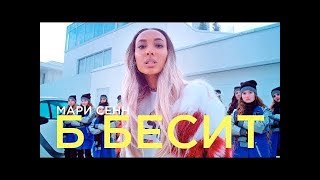 Б-бесит сравнение оригинал Мари Сенн против пародии Даня Кашин