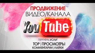 Как быстро раскрутить видео на ютубе. Как получить целевых подписчиков и просмотры на своем канале