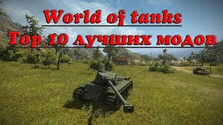 видео где как бесплатно скачать моды для игры World of tanks 2018